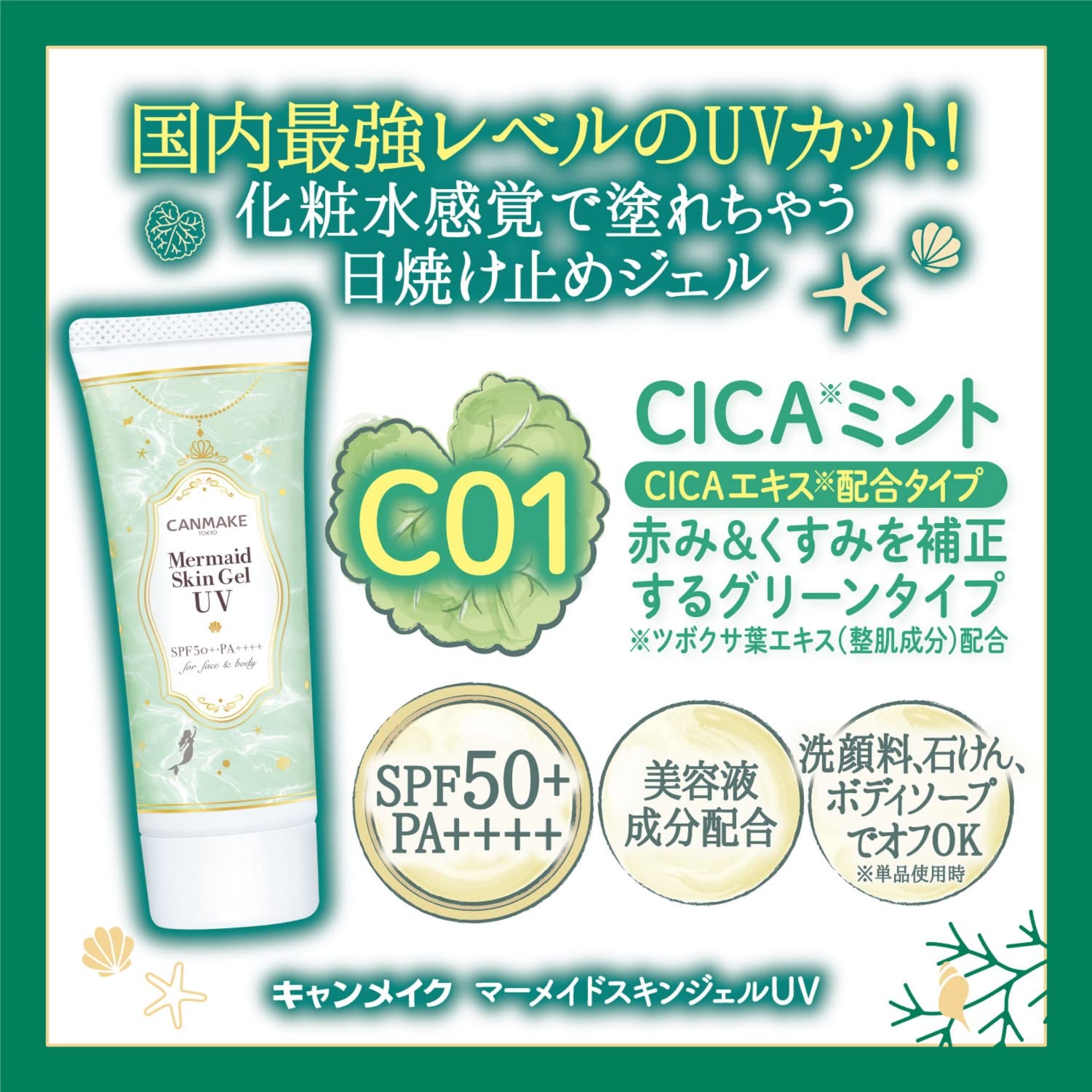 Canmake Mermaid Skin Gel sunscreen compact packaging for on-the-go protection.