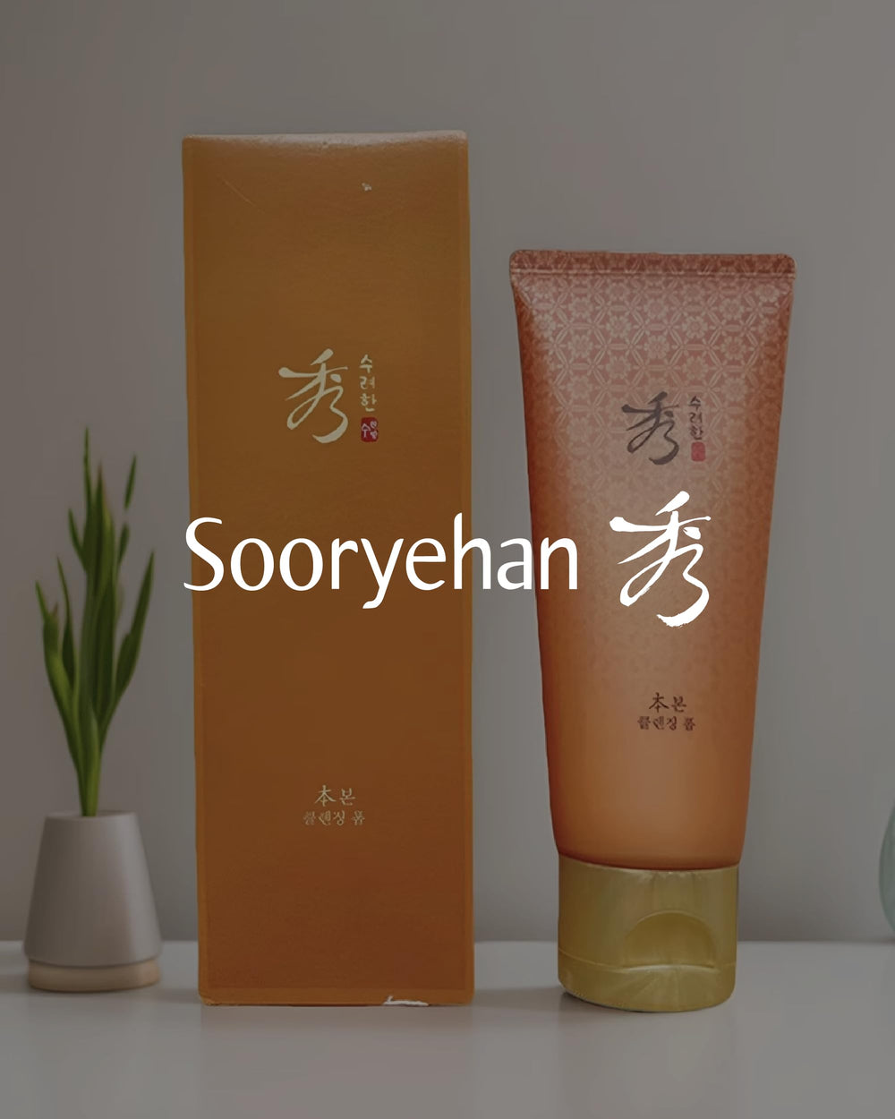 Sooryehan Bon Cleansing Foam soft skin after use with comfortable feel